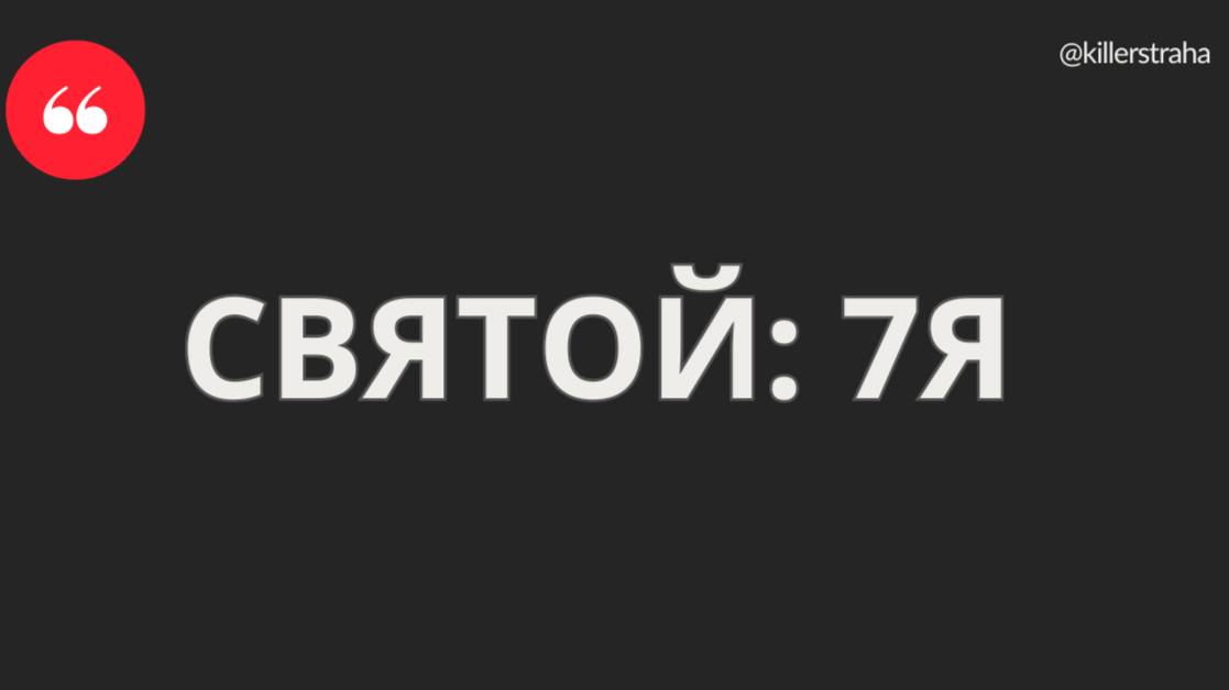 СВЯТОЙ: 7Я