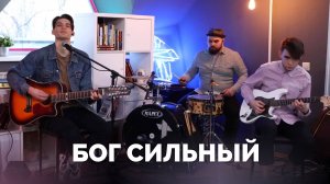 Бог сильный / Прославление онлайн / Московская церковь Христа