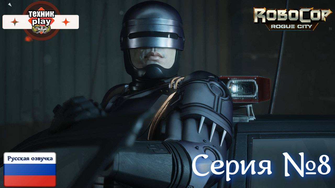RoboCop: Rogue City Серия №8 Русская Озвучка