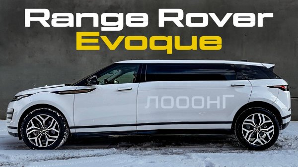 Range Rover Evoque ЛОНГ! Обзор!