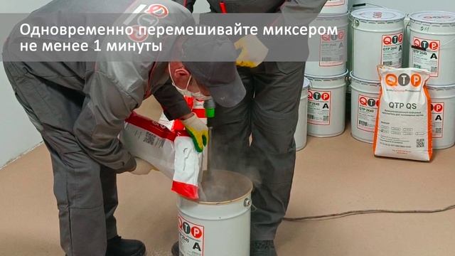 Правильное cмешивание компонентов полиуретанцементного напольного покрытия QTP 2640 смотреть онлайн