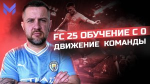 FC 25 ОБУЧЕНИЕ С НУЛЯ || ДВИЖЕНИЕ КОМАНДЫ - РАЗГОН-ПОДЗЫВАНИЯ-СТЕНОЧКА