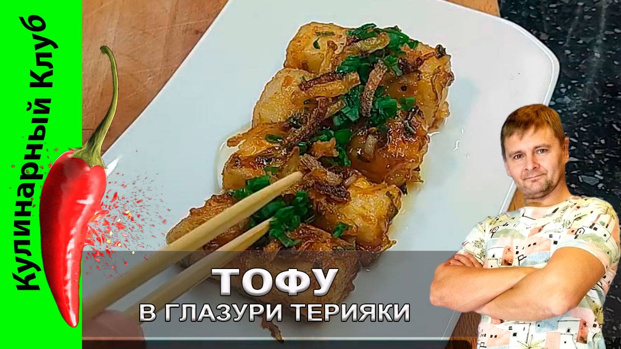 ★ Жареный тофу с острой глазурью терияки: рецепт для любителей паназиатской кухни | Кулинарный Клуб смотреть онлайн