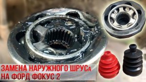 Замена наружного ШРУСа на автомобиле Форд Фокус 2.