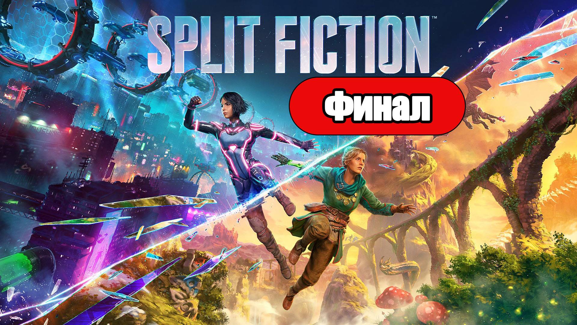 Split Fiction - Геймплей Прохождение Финал (без комментариев, PC) смотреть онлайн