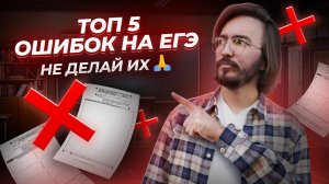 ТОП-5 ошибок по математике в ЕГЭ по профильной математике | Умскул