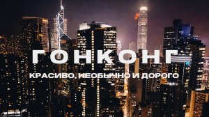 3 ДНЯ В ГОНКОНГЕ. Куда сходить и что посмотреть