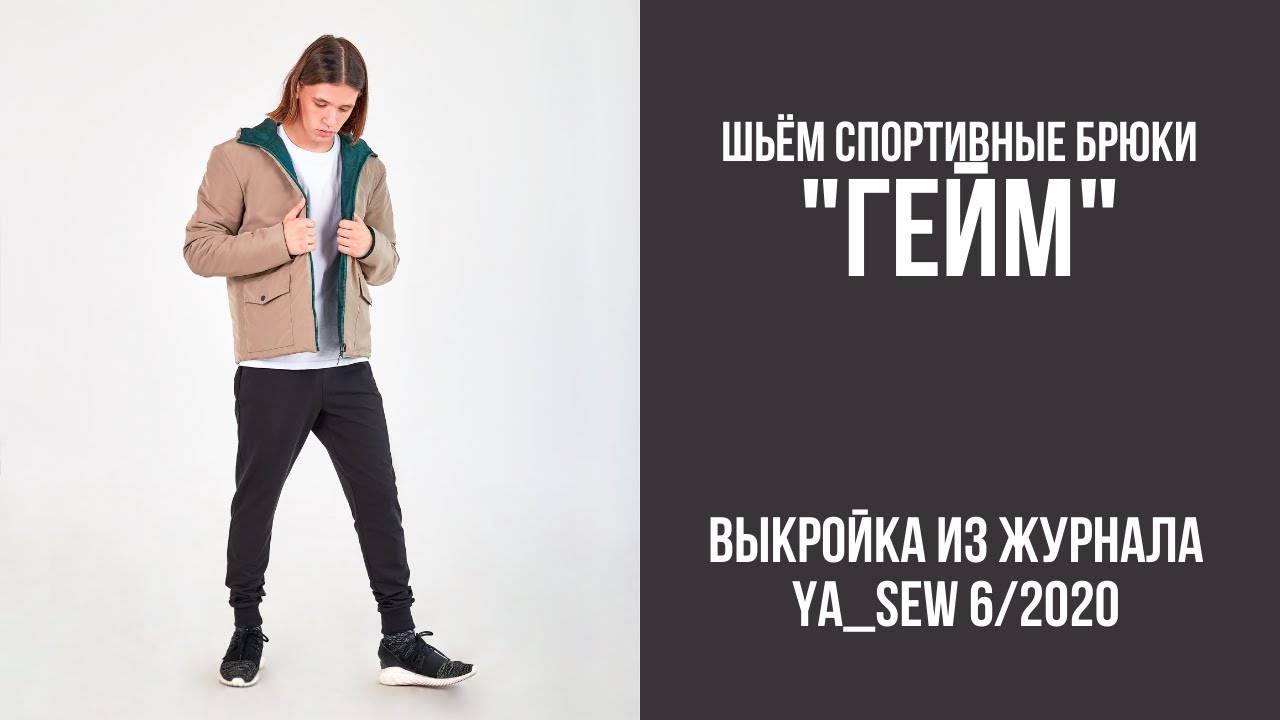Спортивные брюки "ГЕЙМ". Журнал "Я шью" №6_2020 смотреть онлайн