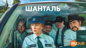 Сериал Шанталь 2 сезон 2 серия / Chantal