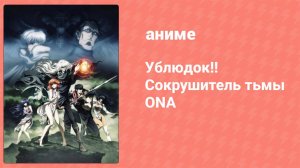 Ублюдок!! Сокрушитель тьмы ONA 4 серия (аниме-сериал, 2022)