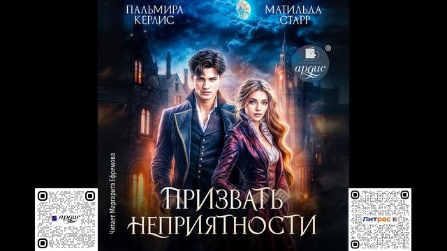 Призвать неприятности. Матильда Старр, Пальмира Керлис. Аудиокнига смотреть онлайн
