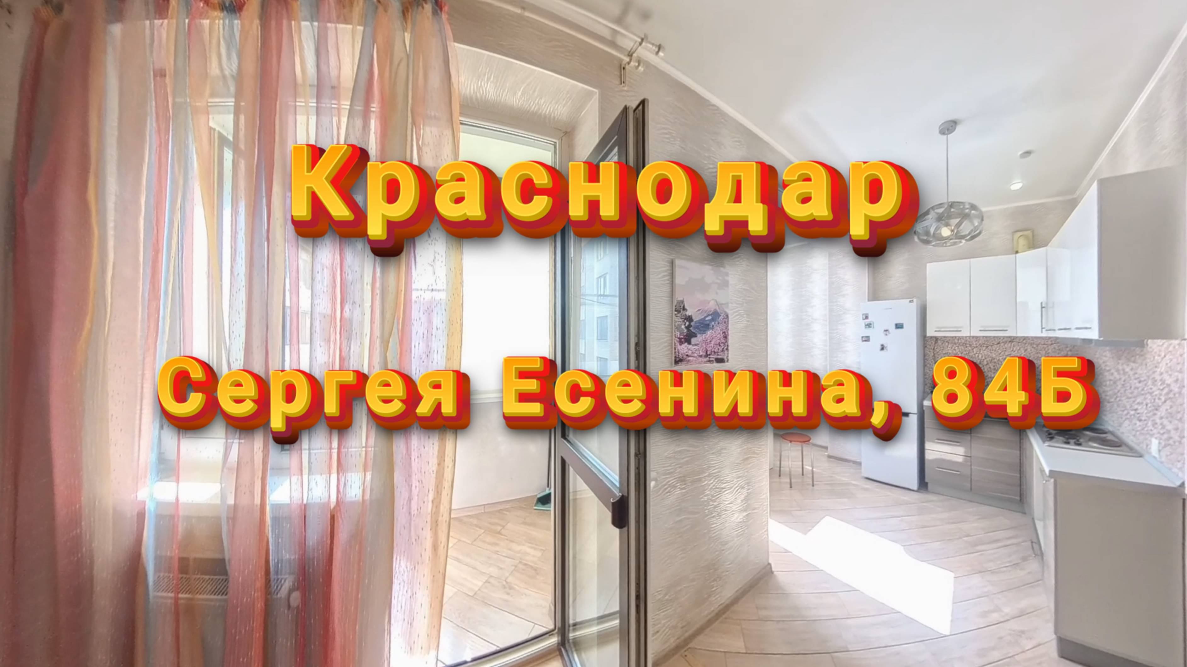 Краснодар, Сергея Есенина, 84Б смотреть онлайн