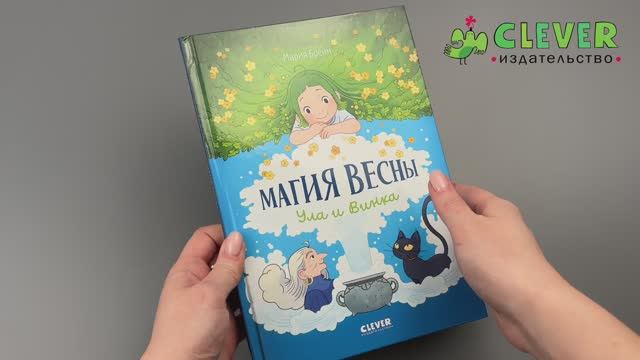 Clever-комикс. Магия весны. Ула и Винка смотреть онлайн