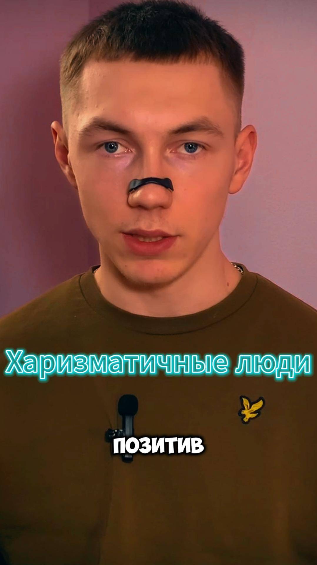 Харизма = позитив! Tg - @About_life_leon #саморазвитие #жизнь #личность #харизма #уверенность смотреть онлайн