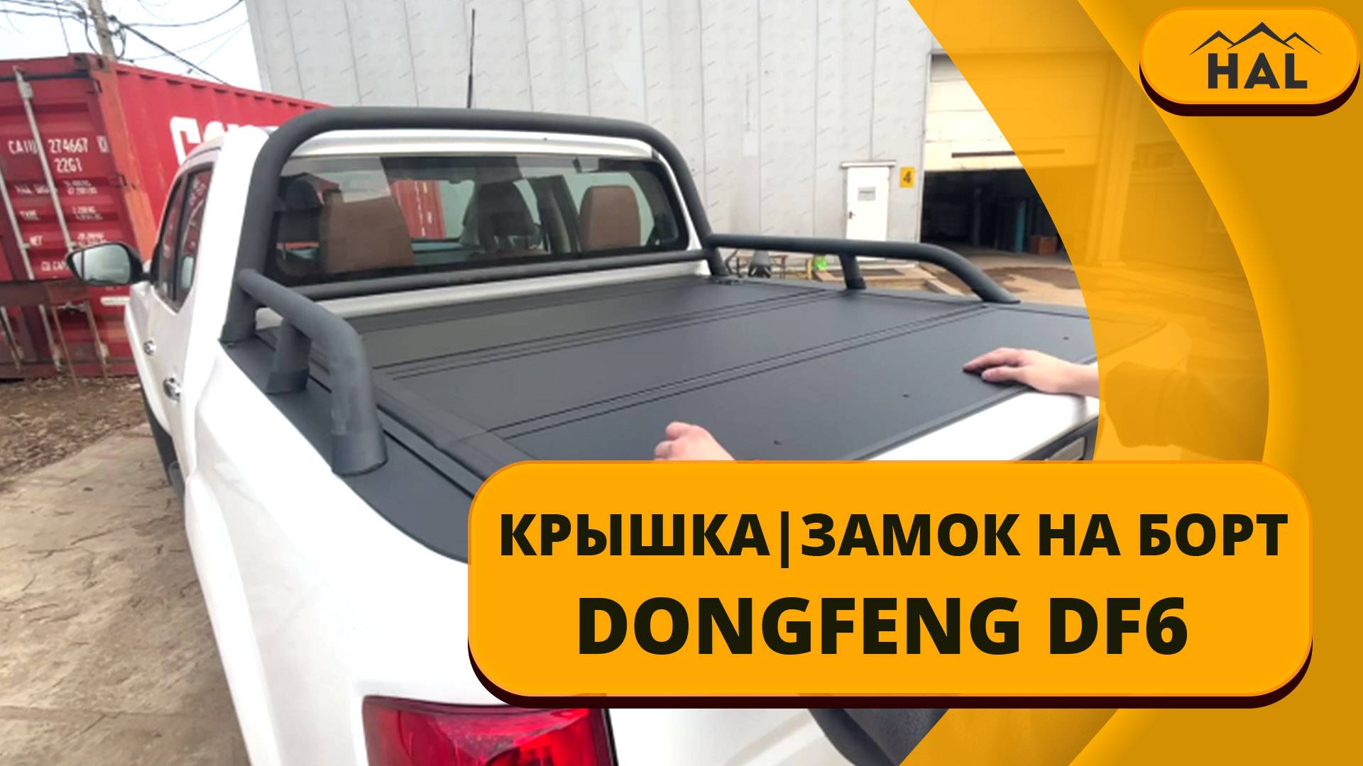 Крышка и замок на борт от HAL на пикап Dongfeng DF6 смотреть онлайн