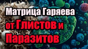 🦠 Матрица Гаряева от глистов и паразитов | Очищение организма | Избавление на клеточном уровне