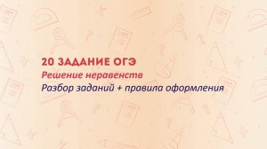 20 задание ОГЭ по математике: Неравенства. Пошаговое решение!