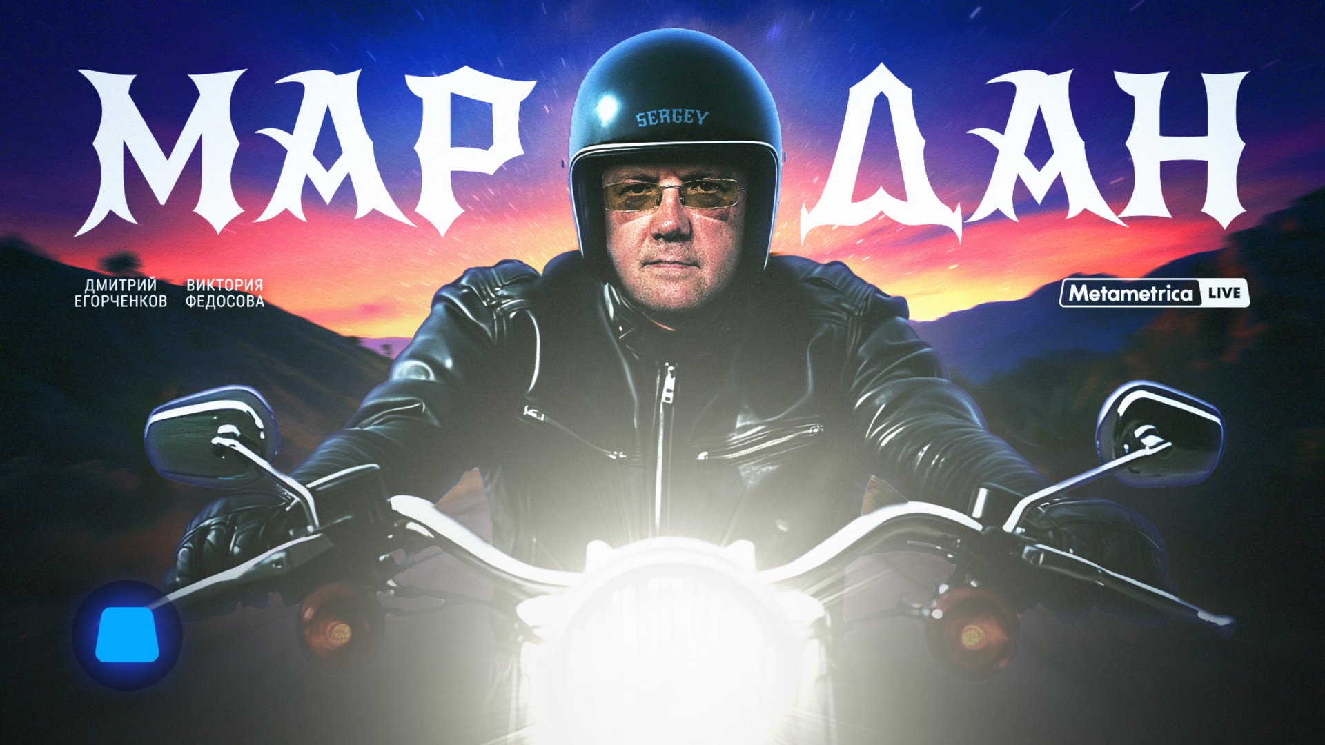 МАРДАН про окончание войны, Трампа и традиционные США, токсичную Европу и образ России в мире смотреть онлайн