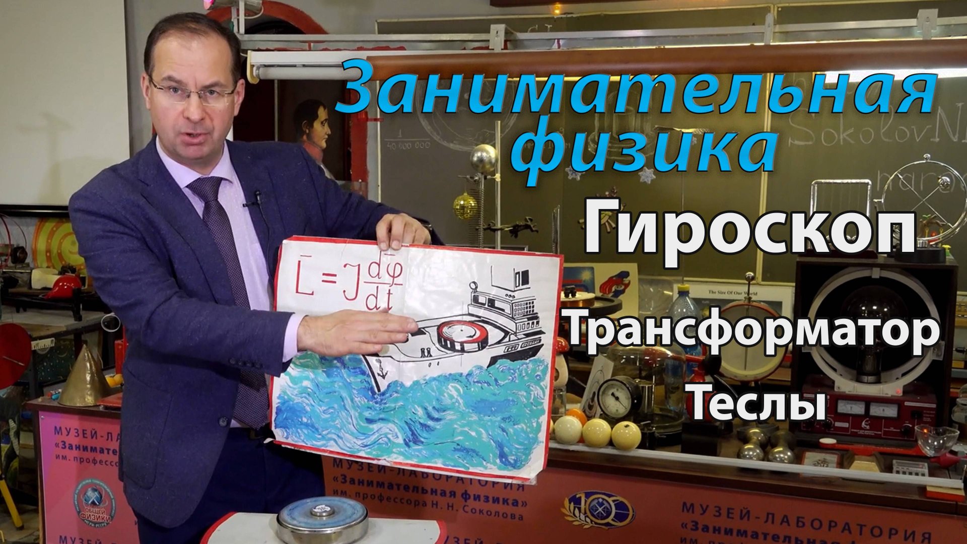 Занимательная физика. Н.Соколов. Гироскоп. Как работает гироскоп. Трансформатор Тесла. смотреть онлайн