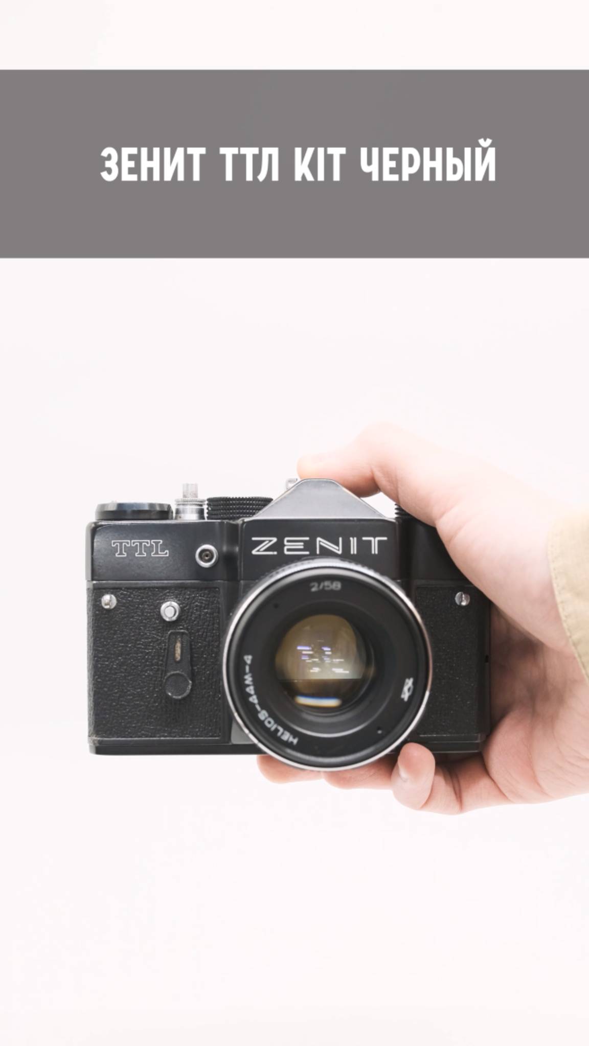 Фотокамера Зенит ТТЛ kit черный (СССР, 1980)