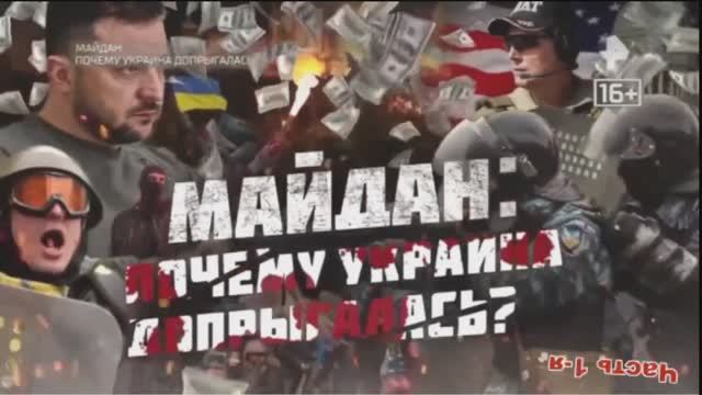 Как Украина доскакалась. (чать 1-я) смотреть онлайн