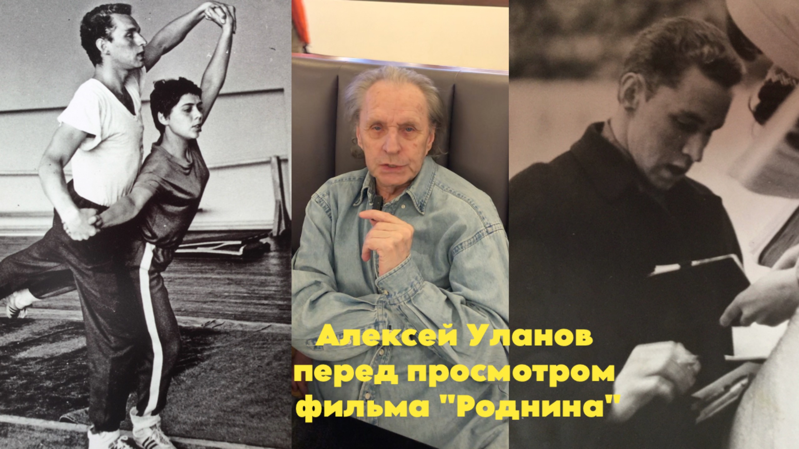 Алексей Уланов перед просмотром фильма "Роднина". смотреть онлайн