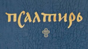 Псалтирь. Кафизма 9