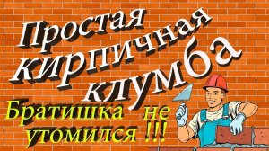 Цветочная клумба на склоне из кирпича своими руками в рубрике "Дачный визит".