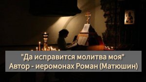 "Да исправится молитва моя..." Песнопения Великого поста