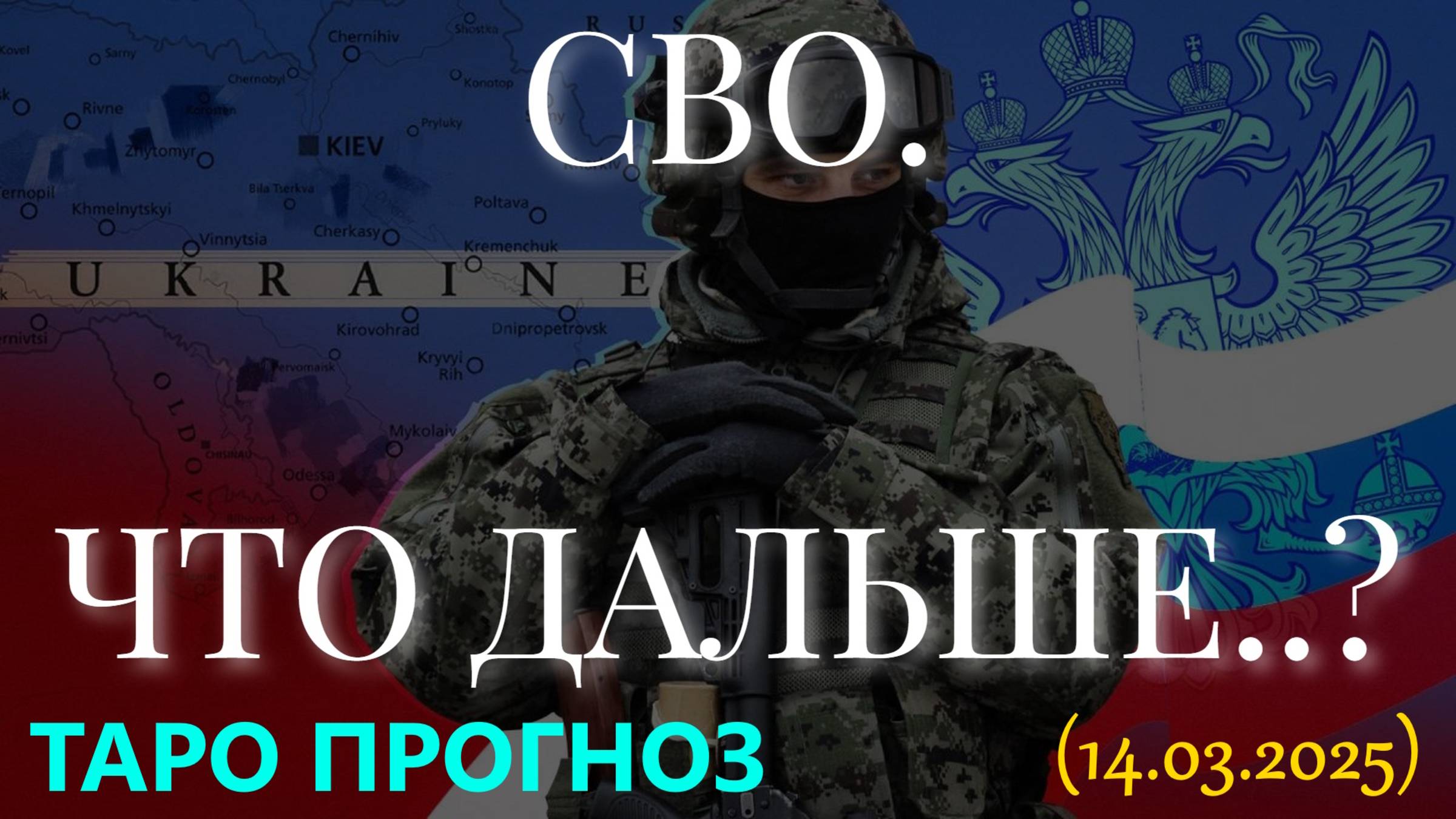 СВО. ЧТО ДАЛЬШЕ..? (14.03.2025. ТАРО) смотреть онлайн