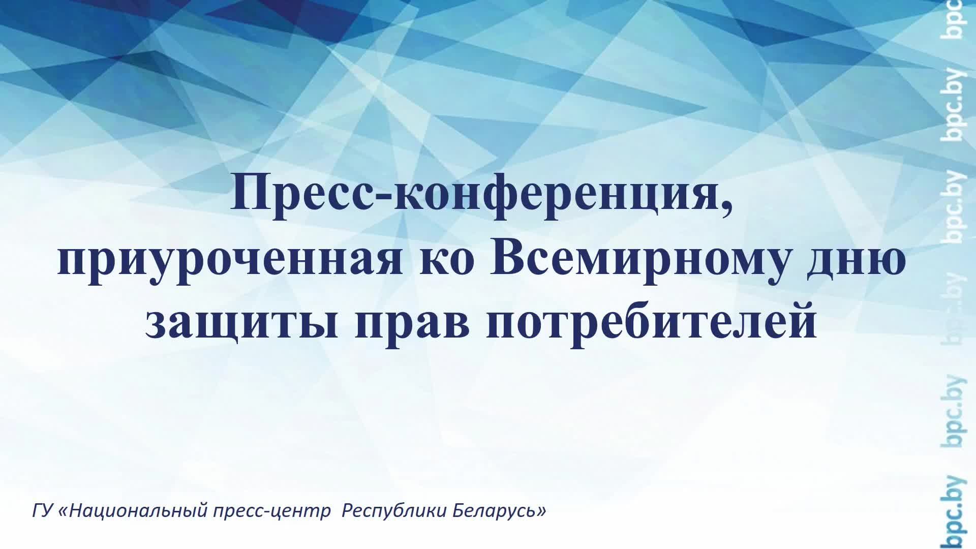 Пресс-конференция, приуроченная ко Всемирному дню защиты прав потребителей смотреть онлайн