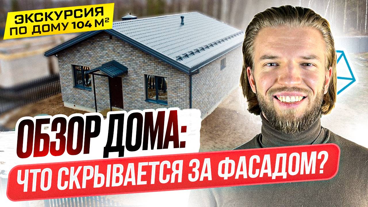 Обзор Одноэтажного Дома Из Газобетона | Строительство Дома | Преимущества и Недостатки Планировки смотреть онлайн