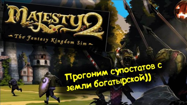 Majesty 2 - прохождение, что нужно знать начинающим королям?