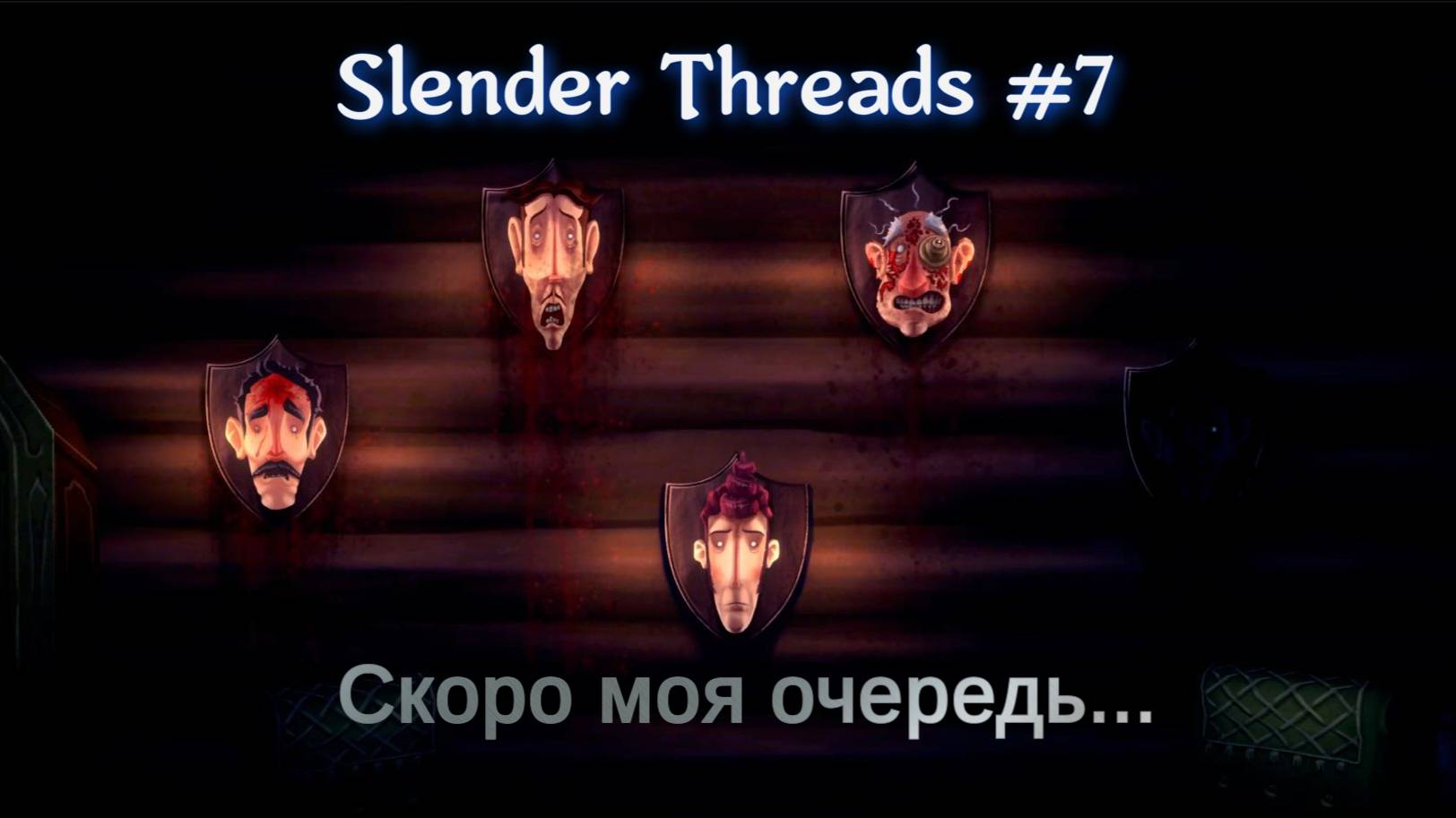 Slender Threads #7 За 30 минут лишились ещё двух... смотреть онлайн