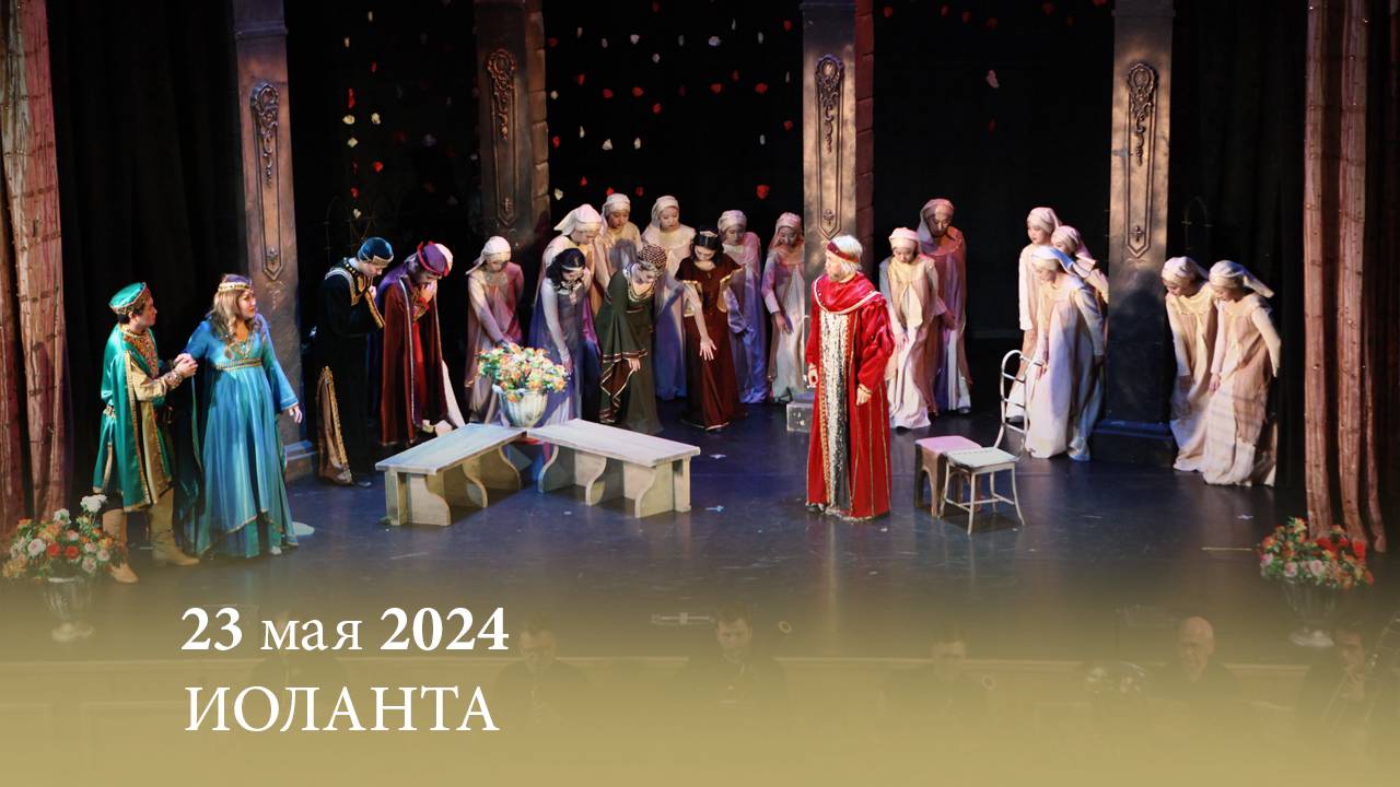 «Иоланта» П. Чайковский. Лирическая опера в одном акте. 23.05.2024 смотреть онлайн