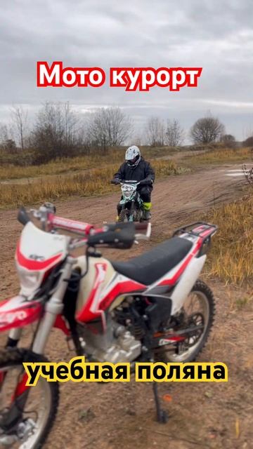 Мото курорт - учебная поляна. Мото курорт - на мотоцикле круглый год. Осень 2023 ￼#shorts #short смотреть онлайн