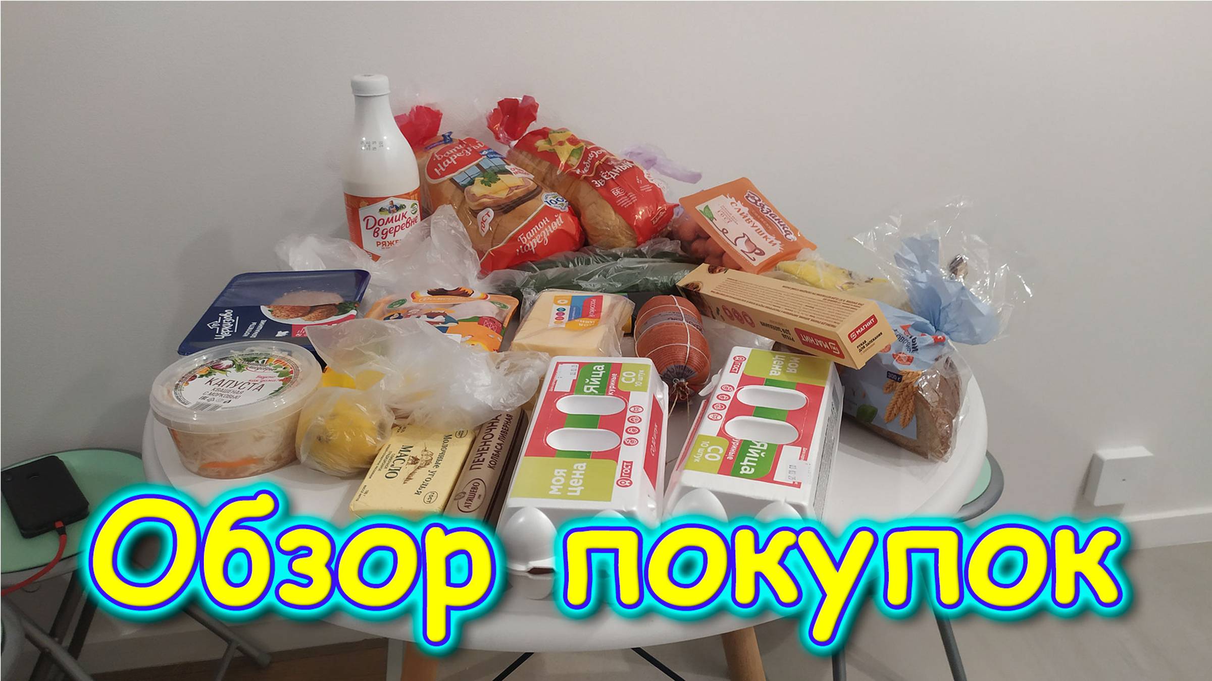 Обзор покупок. (03.25г.) Семья Бровченко. смотреть онлайн