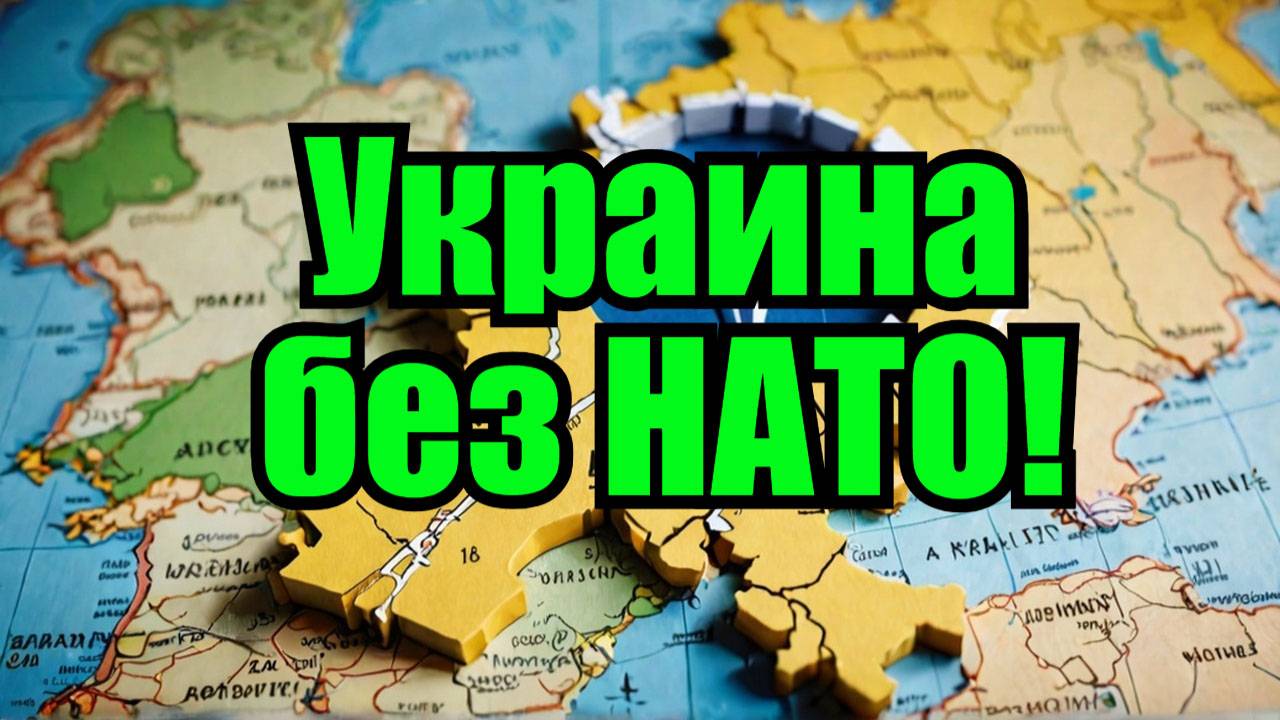 Почему Украина больше не вступает в НАТО? смотреть онлайн