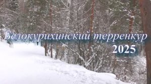Белокурихинский терренкур 2025