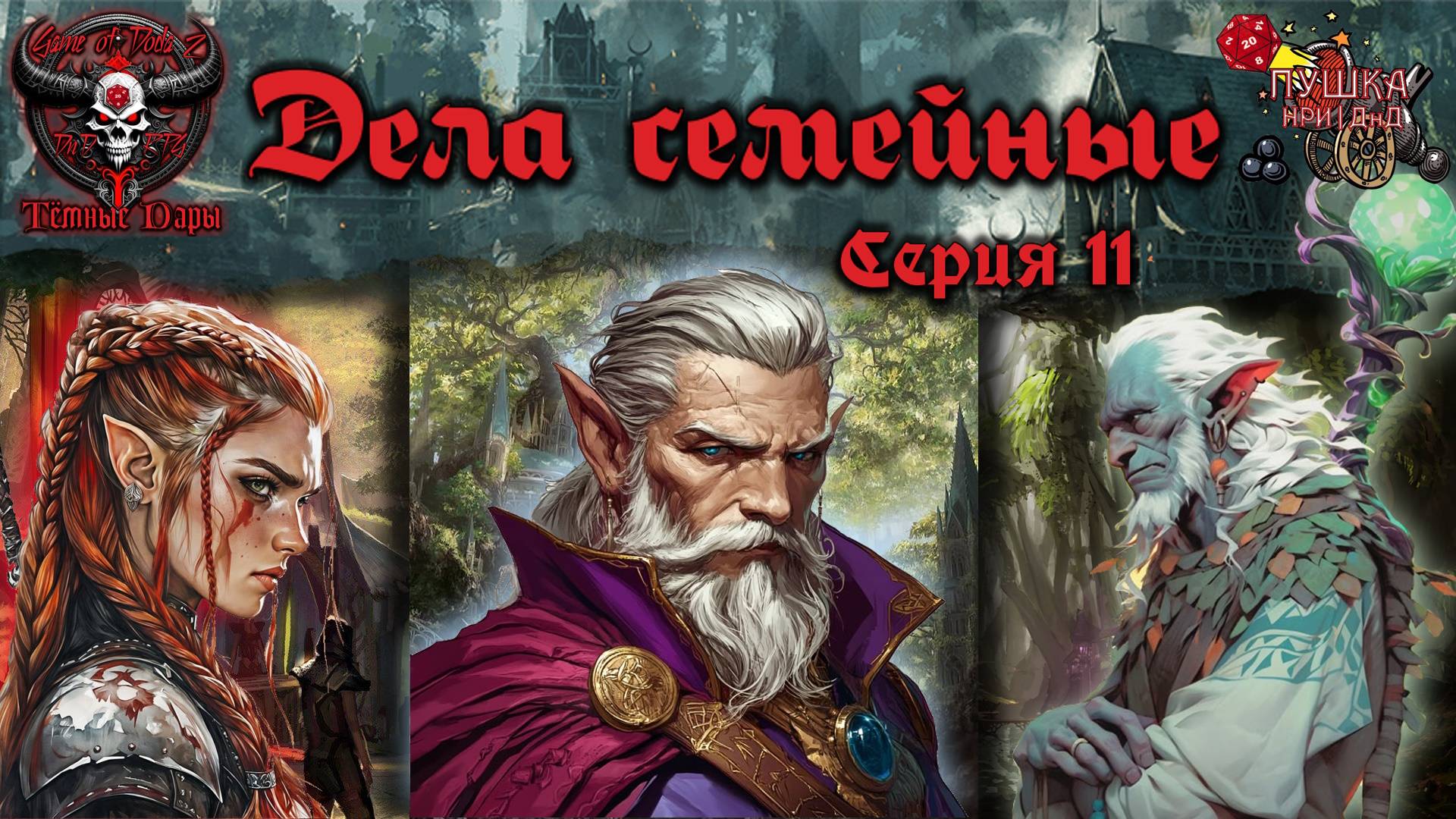 Дела семейные. Кампания «Тёмные Дары» №11 #dnd #днд #нри смотреть онлайн