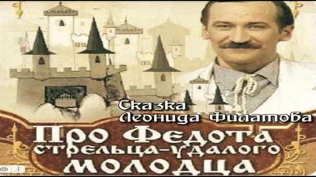 Леонид Филатов/Про Федота стрельца/Театр одного актера