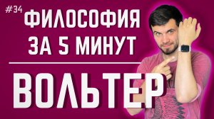 Вольтер | ФИЛОСОФИЯ ЗА 5 МИНУТ