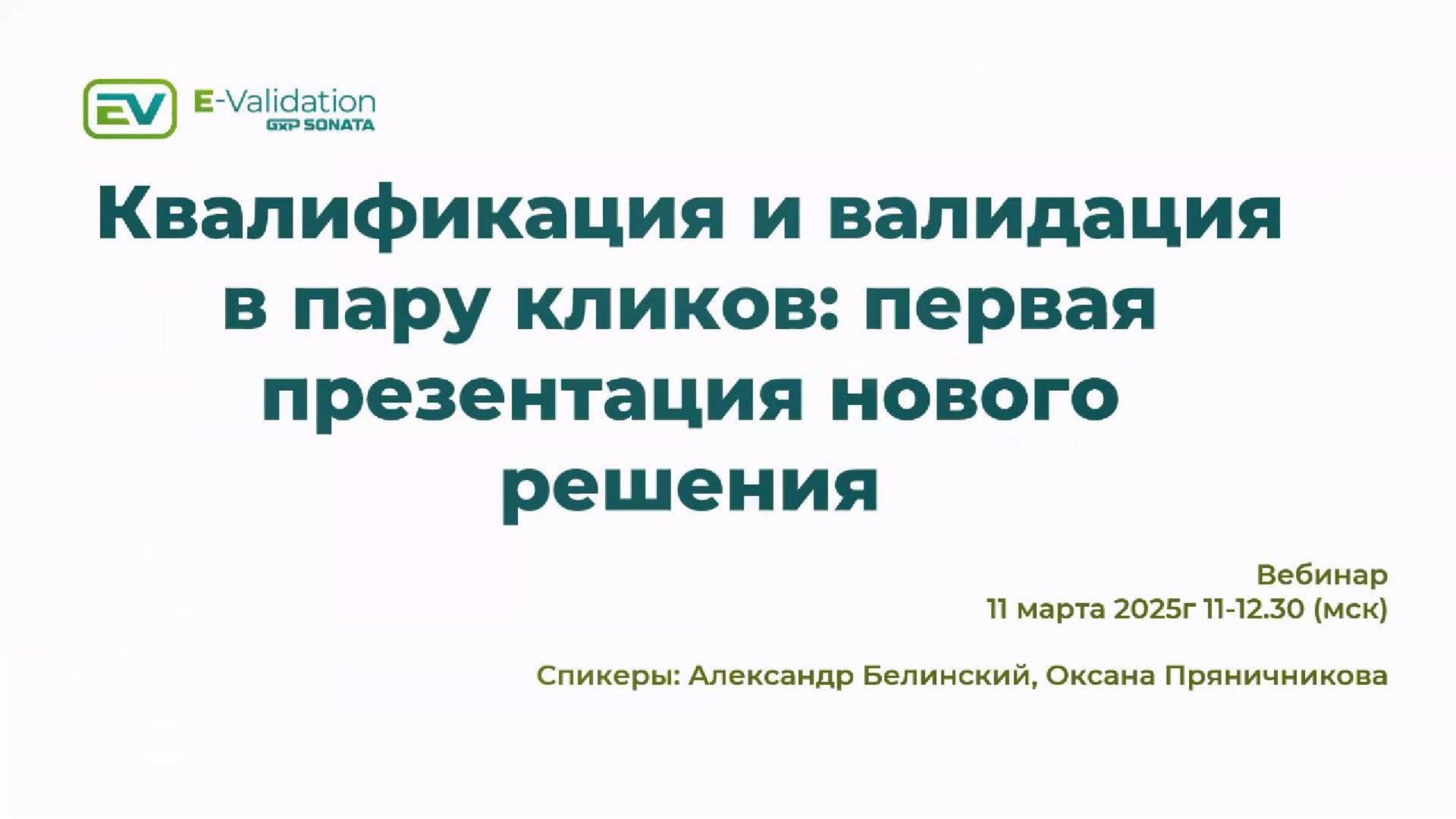 Вебинар-презентация системы E-validation смотреть онлайн