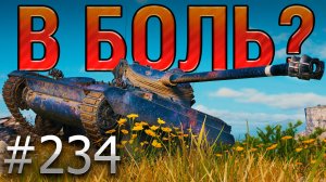 В БОЛЬ? Выпуск №234 💥 БОРЗЫЙ МАЛЫЙ 💥AMX 13 105 на Утесе [Мир Танков]