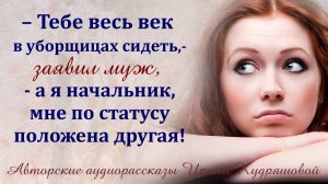 – Тебе век в уборщицах сидеть, – Заявил муж, – а я начальник, мне по статусу положена другая!