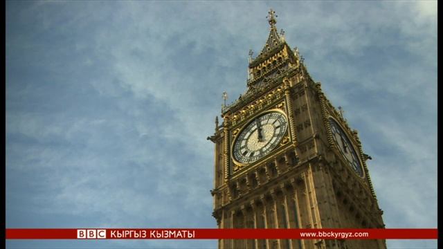 Биг-Бен токтоп калышы ыктымал - BBC Kyrgyz смотреть онлайн
