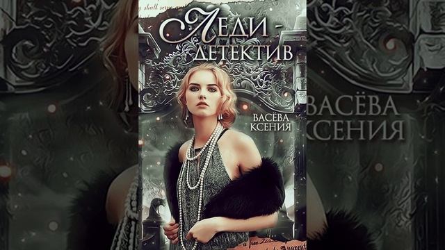 Леди-детектив. Эпилог. Автор Васёва Ксения, читает Елена Лепихина