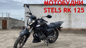 МОТОБУДНИ STELS RK 125