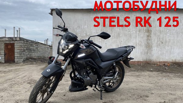 МОТОБУДНИ STELS RK 125