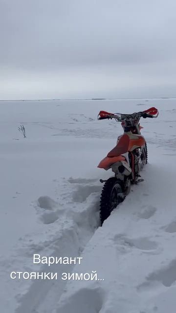 Вариант стоянки мотоцикла без подножки зимой и летом #motorcycle #pitbike #motoku смотреть онлайн